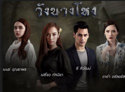 วังนางโหง (ซี ศิวัฒน์+เปรี้ยว ทัศนียา+เบนซ์ ปุณยาพร)